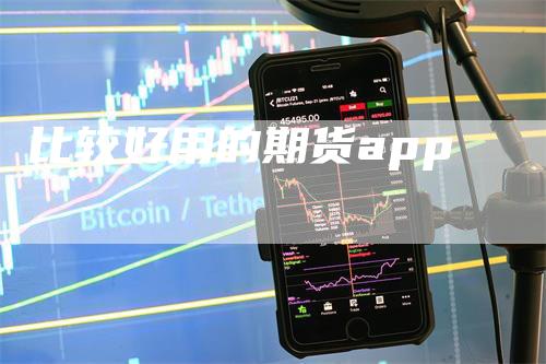 比较好用的期货app