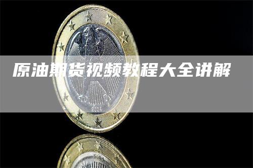 原油期货视频教程大全讲解
