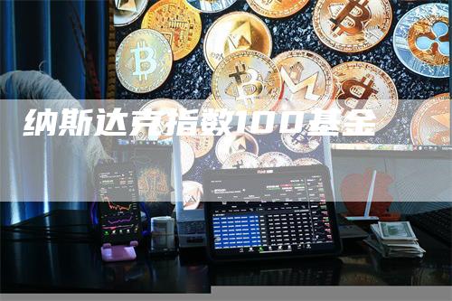 纳斯达克指数100基金