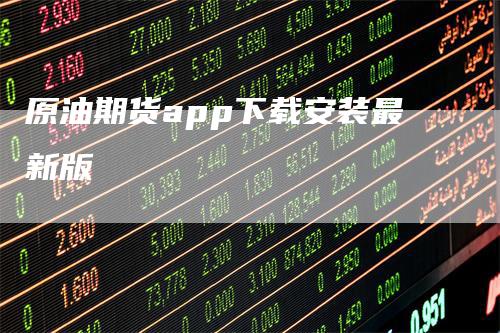 原油期货app下载安装最新版