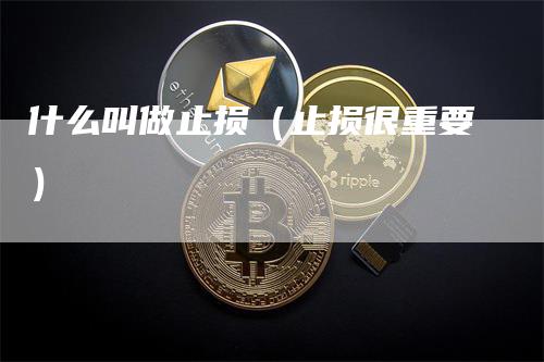 什么叫做止损（止损很重要）