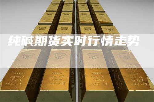 纯碱期货实时行情走势