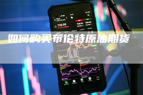 如何购买布伦特原油期货