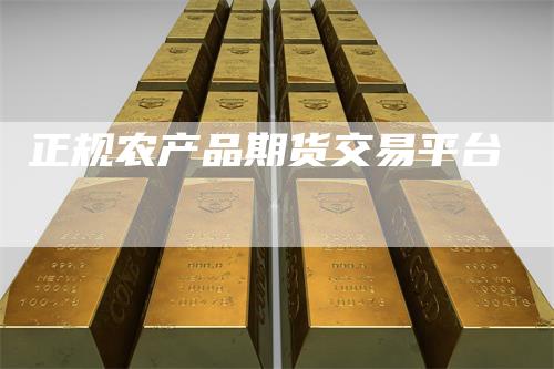 正规农产品期货交易平台