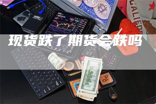 现货跌了期货会跌吗