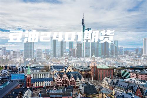 豆油2401期货
