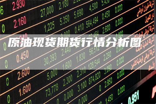 原油现货期货行情分析图