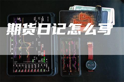 期货日记怎么写