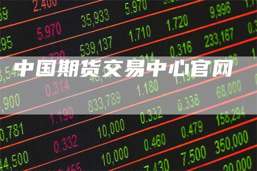 中国期货交易中心官网
