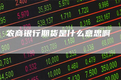 农商银行期货是什么意思啊