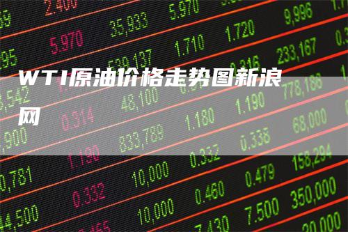 WTI原油价格走势图新浪网