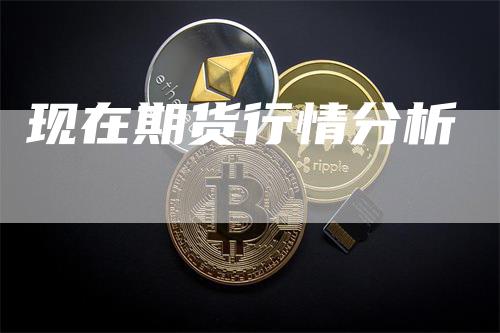 现在期货行情分析