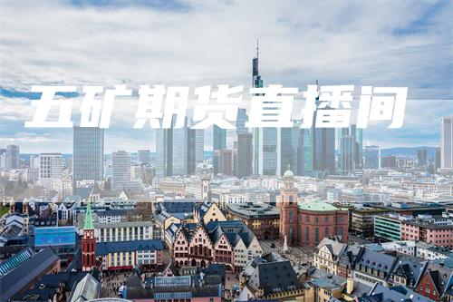 五矿期货直播间