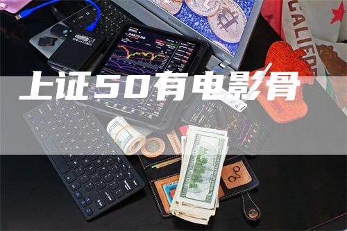 上证50有电影骨