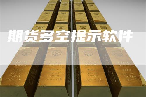 期货多空提示软件