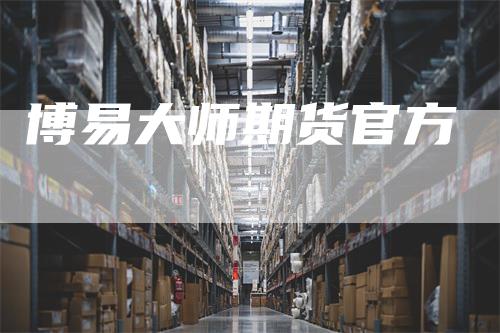 博易大师期货官方