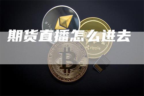 期货直播怎么进去