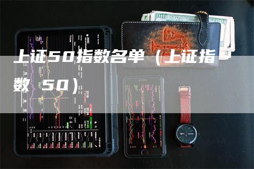 上证50指数名单(上证指数 50)