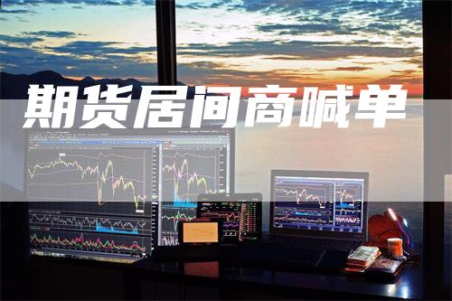 期货居间商喊单