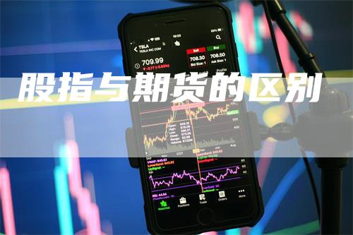 股指与期货的区别