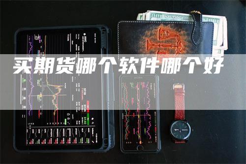 买期货哪个软件哪个好