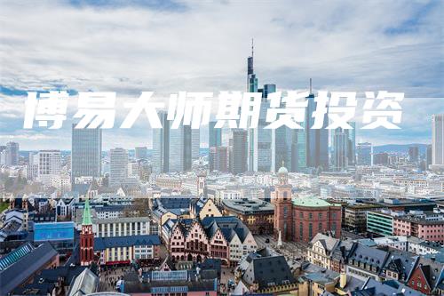 博易大师期货投资