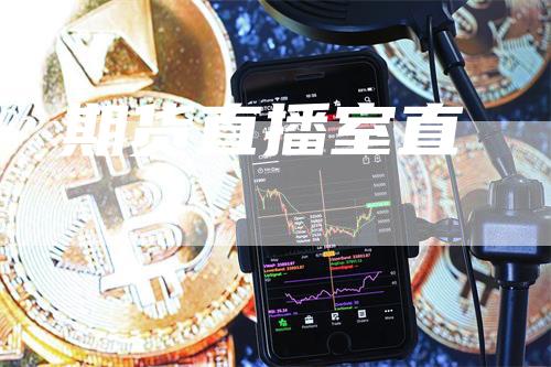 期货直播室直