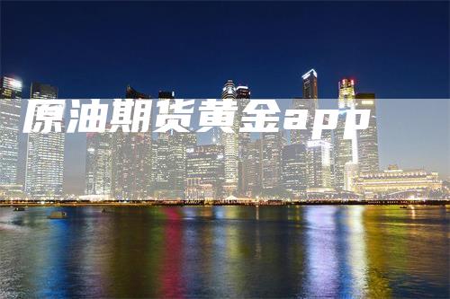 原油期货黄金app