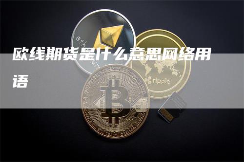 欧线期货是什么意思网络用语