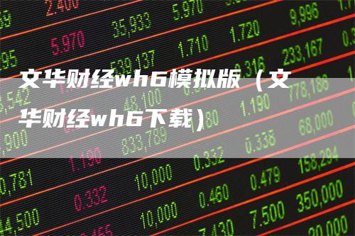 文华财经wh6模拟版(文华财经wh6下载)