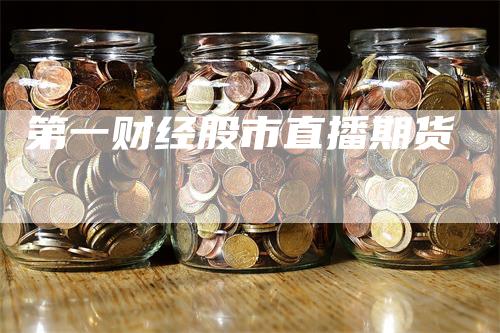 第一财经股市直播期货