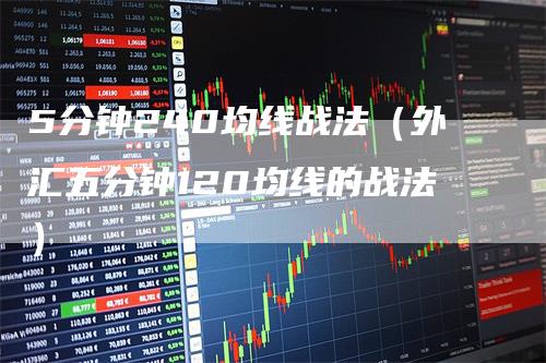 5分钟240均线战法(外汇五分钟120均线的战法)