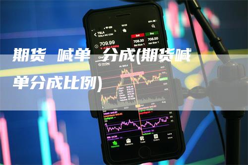 期货 喊单 分成(期货喊单分成比例)