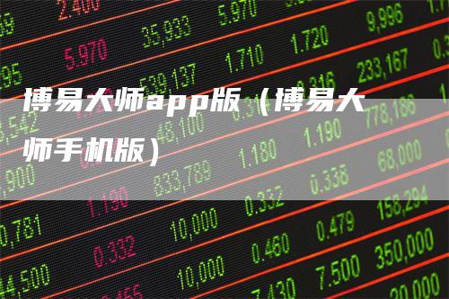 博易大师app版（博易大师手机版）