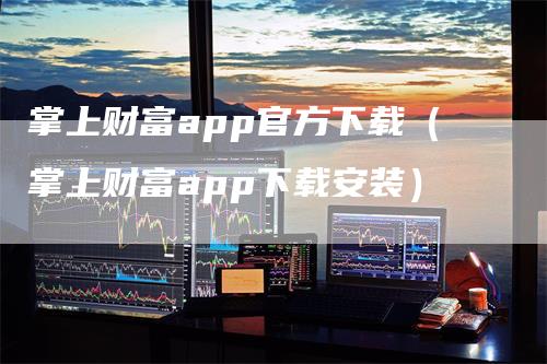 掌上财富app官方下载(掌上财富app下载安装)
