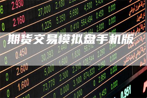 期货交易模拟盘手机版