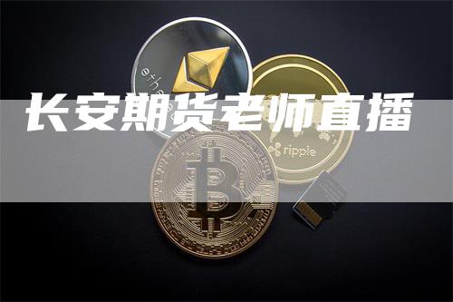 长安期货老师直播