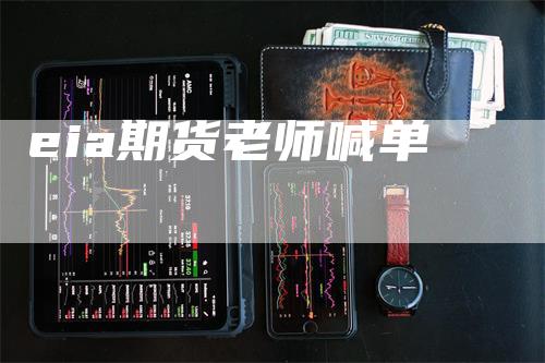 eia期货老师喊单