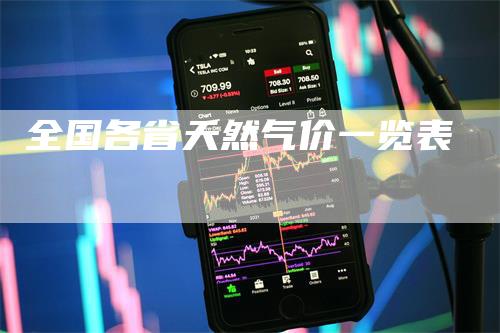 全国各省天然气价一览表