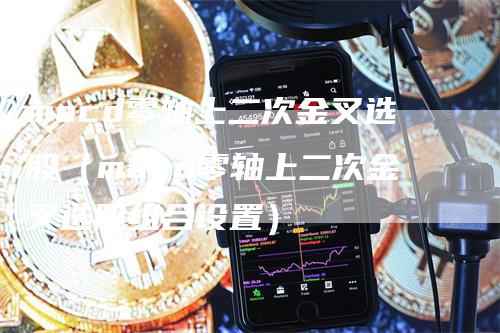 macd零轴上二次金叉选股(macd零轴上二次金叉选股组合设置)