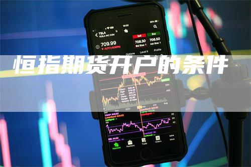 恒指期货开户的条件