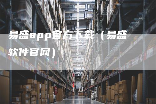 易盛app官方下载(易盛软件官网)