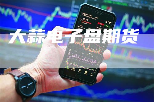 大蒜电子盘期货
