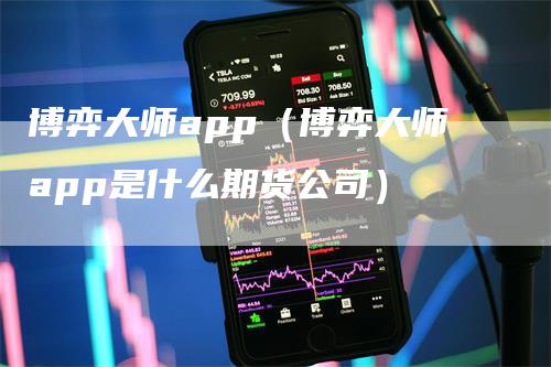博弈大师app（博弈大师app是什么期货公司）