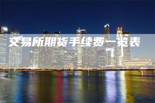 交易所期货手续费一览表