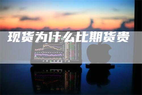 现货为什么比期货贵