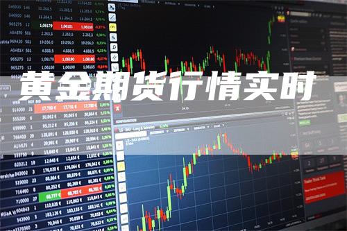 黄金期货行情实时