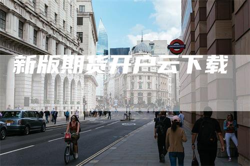 新版期货开户云下载
