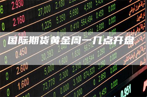 国际期货黄金周一几点开盘