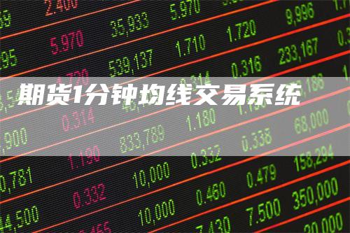 期货1分钟均线交易系统